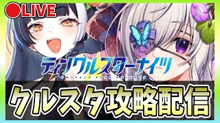 【クルスタ】🔴最強ランキング更新！水着ヘレナ＆水着トリシャをランキング【ティンクルスターナイツ】