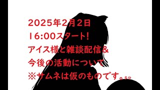 【 フリートーク 】 MusetteIIIどうしよう (恵方巻ウマー)