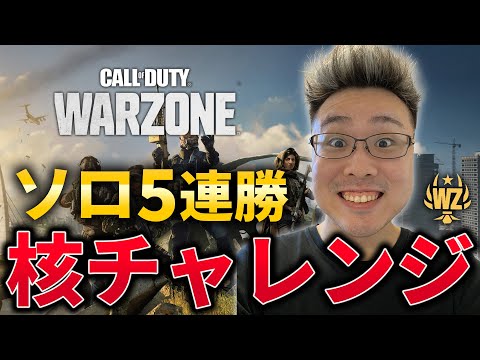 【CoD:WARZONE】勝利数日本1位！ソロで5連勝したら出る『核チャレ』挑戦します！(累計勝利数1835勝)【WinRed】