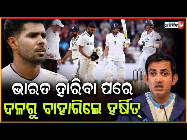 ଭାରତ ହାତରୁ ମ୍ୟାଚ ଛଡ଼ାଇ ନେଲା ଇଂଲଣ୍ଡ, ୧-୦ରେ ଆଗୁଆ !India become the first team to lose a Test match