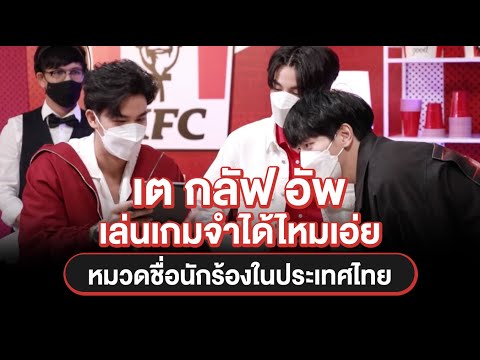 เต-กลัฟ-อัพ-เล่นเกมจำได้ไหมเอ่ เต-กลัฟ-อัพ-เล่นเกมจำได้ไหมเอ่
