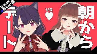 【#V_WaVEは眠らない】もくいとのモーニングデート❤【藤原いと/mokz】