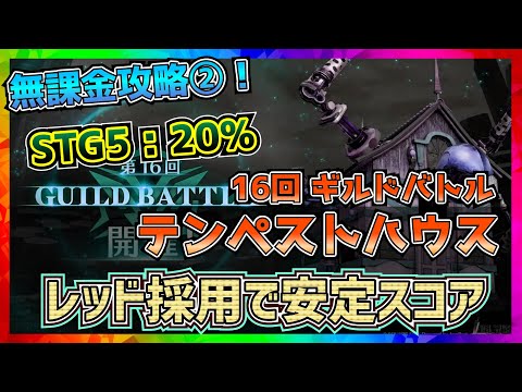 【FF7EC】16回ギルドバトル_テンペストハウス②STG５【FF7エバークライシス】【ff7 ever crisis】