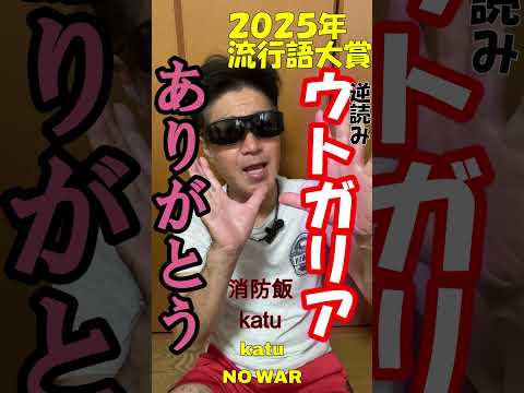 ありがとう・ウトガリア流行語大賞【おっさんの非番日】【流行語大賞】 ありがとう・ウトガリア流行語大賞#消防士 #救命士 #流行語大賞
