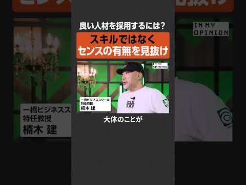 【採用】スキルではなくセンスの有無  #newspicks