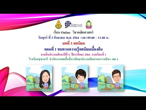 คณิตศาสตร์-ป.6-สข.-3ก.ย.64-บทท คณิตศาสตร์-ป.6-สข.-3ก.ย.64-บทท