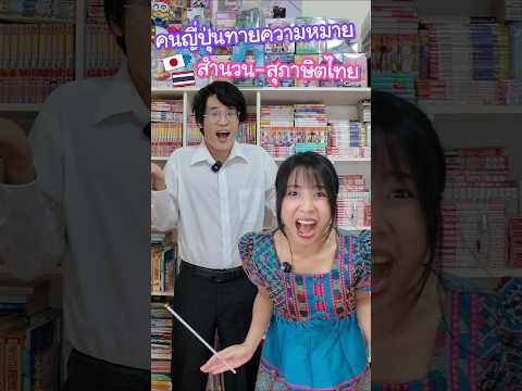 คนญี่ปุ่นทายความหมายสำนวนไทย !? หมาเห่าเครื่องบิน ถ่านไฟเก่า คือออออ ? #ญี่ปุ่น