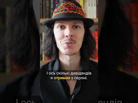Мої дивіденди з портфелю акцій на $46500 за серпень