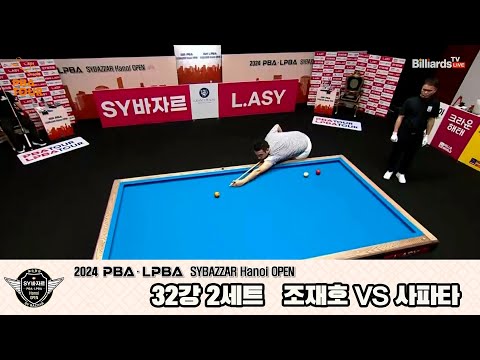 조재호vs사파타 32강 2세트[2024 PBA SYBAZZAR Hanoi OPEN]