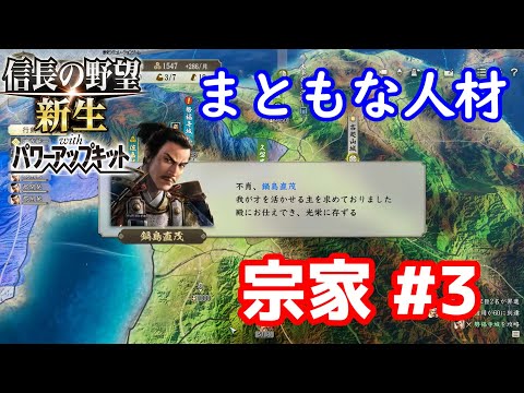 【信長の野望新生PK】やっとまともな人材が来た 宗家 #3