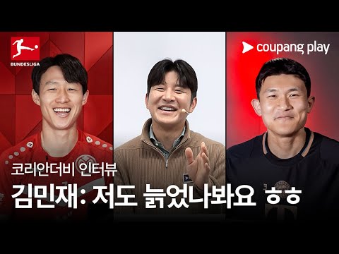 김민재, 이재성, 박주호가 한자리에 모인 인터뷰! | 김민재, 이재성 독점 인터뷰 | 바이에른 뮌헨 vs 마인츠 | 쿠팡플레이 | 쿠팡