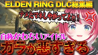 【ELDEN RING DLC 総集編 #1】思わず口調も荒くなるアイドルのエルデンリング DLC編【#ヴイアラ / 灯里愛夏】