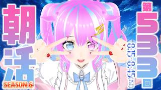 【#VTuber】もう #朝活 6年目……？ #初見歓迎  【おはよう #なごみなま 533回目】