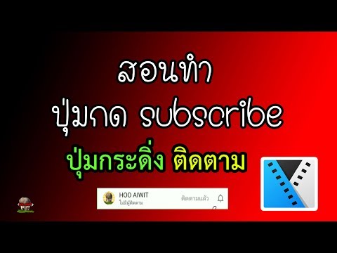 สอนทำปุ่มกดติดตามกดซับSubscr