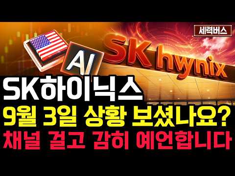 SK하이닉스 주가 전망. 오늘 수급, 심상치 않았죠? 내일 주가 감히 맞춰보겠습니다. 반드시 체크해보세요. 9월 3일 방송.