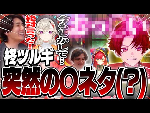 柊ツルギが突然発した〇ネタ(？)に耳を疑う小森めと＆rion【VALORANT/ヴァロラント】