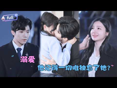 [MULTI SUB]张北淅×黎沐乔✨《溺爱》🎐一夜缠绵后他竟将她忘得一干二净？好！那她就装柔弱、扮可怜，360度无死角让他再爱上自己一次！
