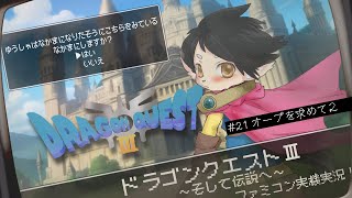 【ドラクエ3】#21  オーブをもとめて2　【FC実機実況】