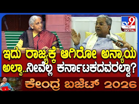Siddaramaiah on Union Budget 2026: ಬಜೆಟ್​ನಲ್ಲಿ ರಾಜ್ಯಕ್ಕೆ ಹಣಕಾಸು ಆಯೋಗದಿಂದಲೂ ಅನ್ಯಾಯ ಎಂದ ಸಿಎಂ|#TV9D