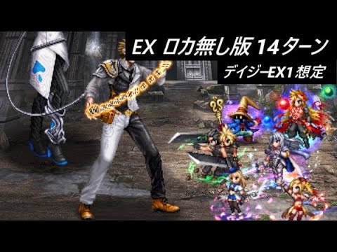 【FFBE】虚無を崇めし戦士たちEX  半分くらいはリピート感