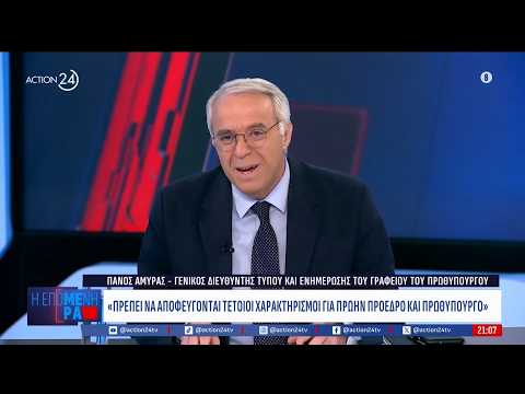 Π. Αμυράς: «Η απόσταση από την αυτοδυναμία είναι 6-7 μονάδες, θα τα καταφέρουμε»