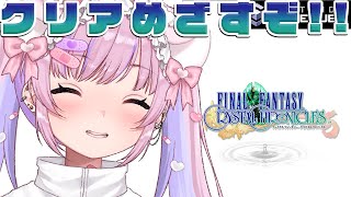 【ファイナルファンタジー・クリスタルクロニクル/GC版】そろそろ終盤か！？クリアめざすぞ！！【胡桃沢りりか】
