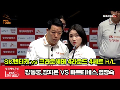 4세트 HL SK렌터카(강동궁,강지은) vs 크라운해태(마르티네스,임정숙)[웰컴저축은행 PBA 팀리그 2023-2024] 4라운드