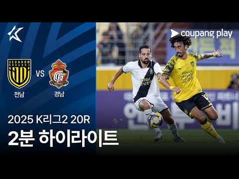 [2025 K리그2] 20R 전남 vs 경남 2분 하이라이트