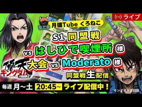 【キングダム頂天】S1同盟戦 vs はしひで喫煙所様＆Moderato様（いきなり再戦ってありなのかあああｗ）7/14配信
