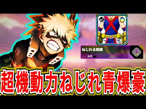 【ヒロアカUR】超機動力を手に入れたねじれる青爆豪が強すぎた 9012ダメ12KO【僕のヒーローアカデミアウルトラランブル】