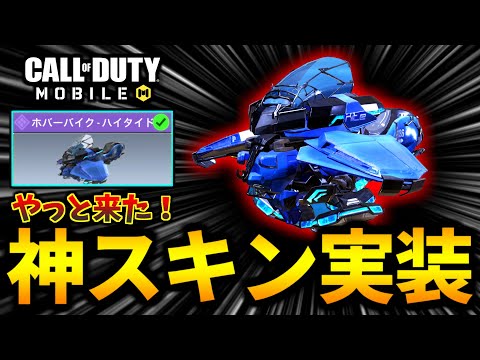 【CoD:MOBILE】新レジェンドGrau5.56実装！バトロワ最強車両『ホバーバイク・ハイタイド』が神スキン過ぎる【CoDモバイル】