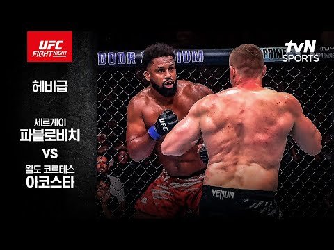 [UFC] 세르게이 파블로비치 vs 왈도 코르테스 아코스타
