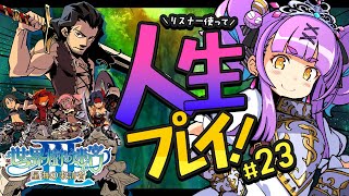 【世界樹の迷宮Ⅲ 星海の来訪者 HD REMASTER】#23｜人生縛りリスナーで冒険する初見世界樹の迷宮Ⅲ 星海の来訪者【日ノ森あんず】