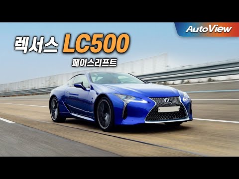 포르쉐 911 보다 좋다고 사기를 쳐? ... 2024 렉서스 LC 500 페이스리프트 리뷰 / 오토뷰 로드테스트