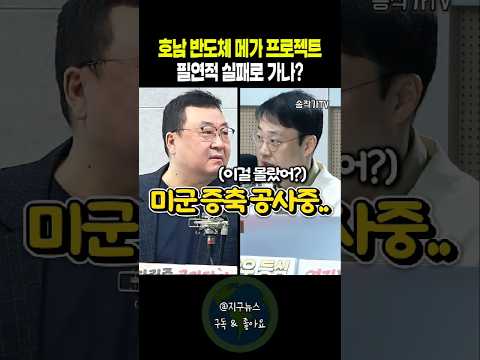 호남 반도체 메가 프로젝트 필연적 실패로 <strong>가나</strong>?