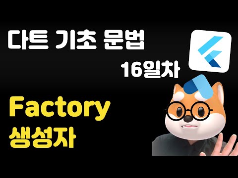 다트 기초 문법 - 16일차 /  factory 생성자