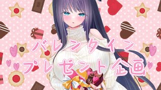 HappyValentine💗🍫バレンタインなのでみんなにプレゼント企画するね💗【個人Vtuber/ 夜空めぐる】