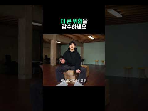더 큰 위험을 감수하세요