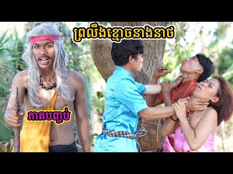 រឿង ព្រលឹងខ្មោចនាងនាថ ភាគបញ្ចប់