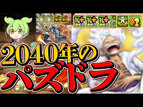 3年後のパズドラ予想したらカオスすぎたwwwww