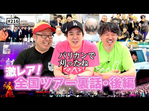 【公式】#216 全国Tour 2024-2025 “A museMentally”を振り返ろう！ ＜後編＞「スキマスイッチのこのヘンまでやってみよう」