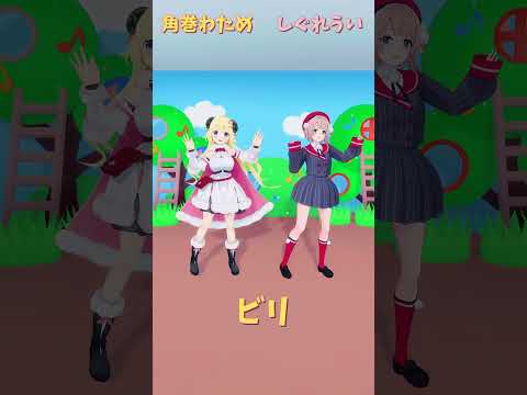 「ホロライブ」「ビリ」わためさんういさんのチャンネルに飛べます→  @TsunomakiWatame 　@ui_shig 　#shorts サムネイル