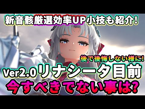 【鳴潮】小技で新音骸厳選効率UP!「リナシータ」目前!今すべきでない事は?★今週は遂にVer2.0実装、取り返しがつかない要素を4つ紹介【めいちょう/WuWa】新ハーモニー ナイトメア カルロッタ