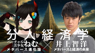 「分人経済学」バーチャル美少女ねむ×井上智洋 11/9 公開対談【アバター時代の経済圏はどう進化する！？】
