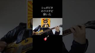 シュガビタのラスサビをギターで弾いた。