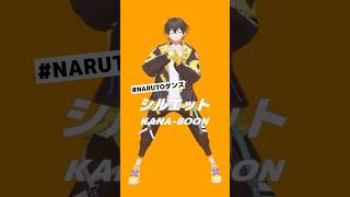 NARUTOダンス🍥手の動きムズかった・・・ #踊ってみた #naruto #ナルトダンス #シルエット #KANABOON #shorts