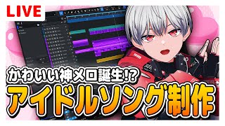 【作曲】かわいいアイドル曲の作り方、全部見せます【DTM】