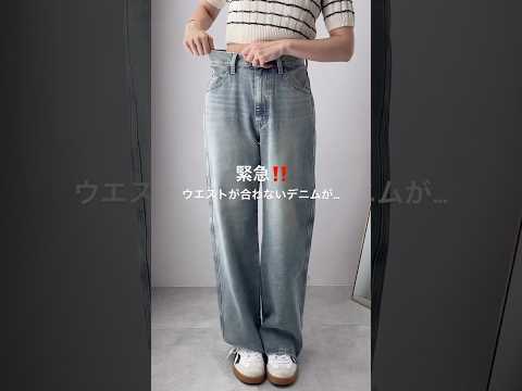 トレンド創作の動画サムネイル - 【9割の人が知らない⁉️】ウエストの合わないデニムを綺麗に履く方法🪄✨#shorts #fashion #wego #ウィゴー #fashionhacks #lifehacks #ライフハック