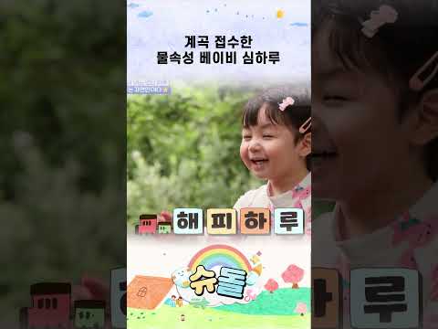 계곡 접수한 물속성 베이비 심하루 #shorts
