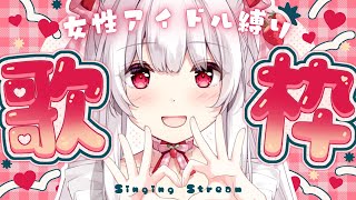 【#歌枠】ハロプロ・スタダ好きによる女性アイドル縛り歌枠￤KARAOKE Singing Stream【明堂しろね/ハコネクト】